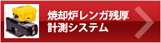 焼却炉レンガ残厚計測システム