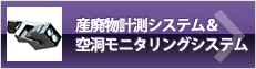 産廃物計測システム＆空洞モニタリングシステム