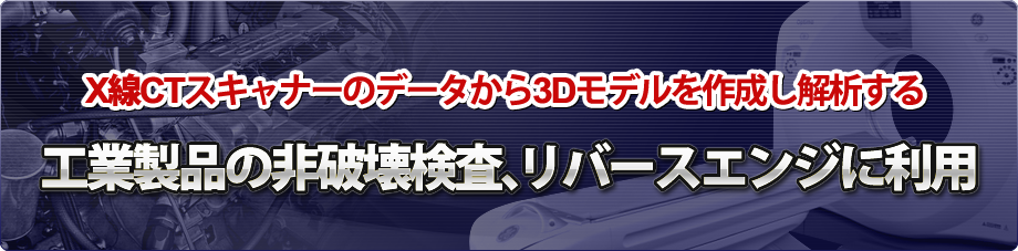 X線CTスキャナーのデータから3Dモデルを作成し解析する