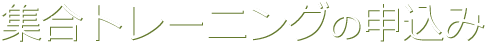 集合トレーニングの申込み