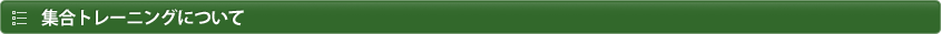 集合トレーニングについて