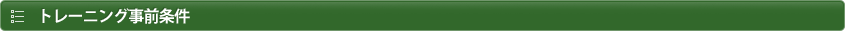 トレーニング事前条件