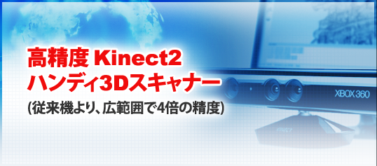 ハンディ3Dスキャナー 高精度 Kinect2を使用