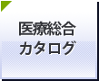 医療総合カタログ