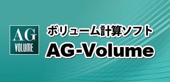 AG-Volumeソフトウェア