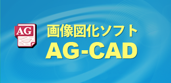 AG-CAD画像図化ソフトウェア