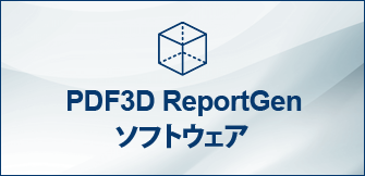 3DモデルをPDFに変換するソフトウェア