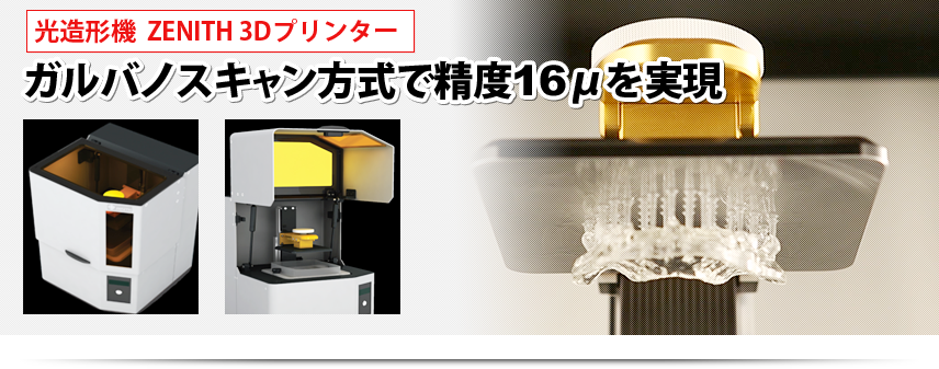 光造形機  ZENITH 3Dプリンター ガルバノスキャン方式で精度16μを実現