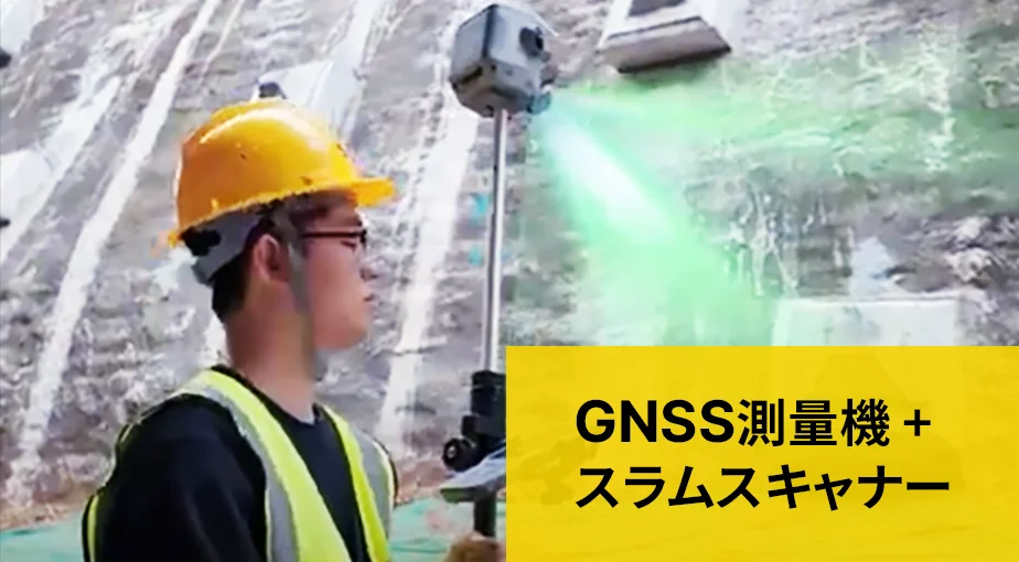 GNSS測量機 + スラムスキャナー