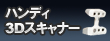 ハンディ3Dスキャナー