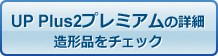 U Plus2プレミアムの詳細　造形品をチェック