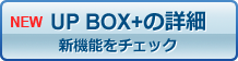 UP BOXの詳細　造形品をチェック