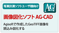 Agisoftユーザ様向け 画像図化ソフト AG-CAD