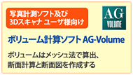 Agisoft及び3Dスキャナ・ユーザ様向け ボリューム計算ソフト AG-Volume