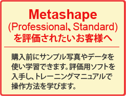 Metashape （Professional、Standard）を評価されたいお客様へ