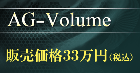 AG-Volume 販売価格30万円（税別）