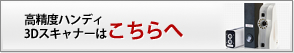 高精度ハンディ3Dスキャナーはこちらへ