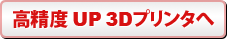 高精度　UP 3Dプリンタへ